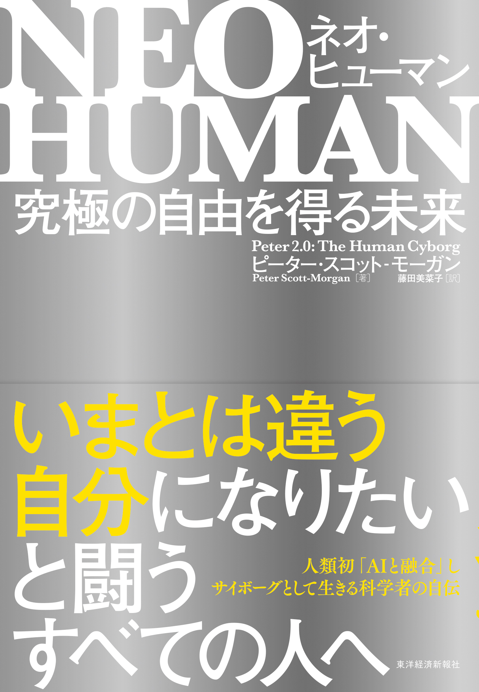 NEO HUMAN ネオ?ヒューマン