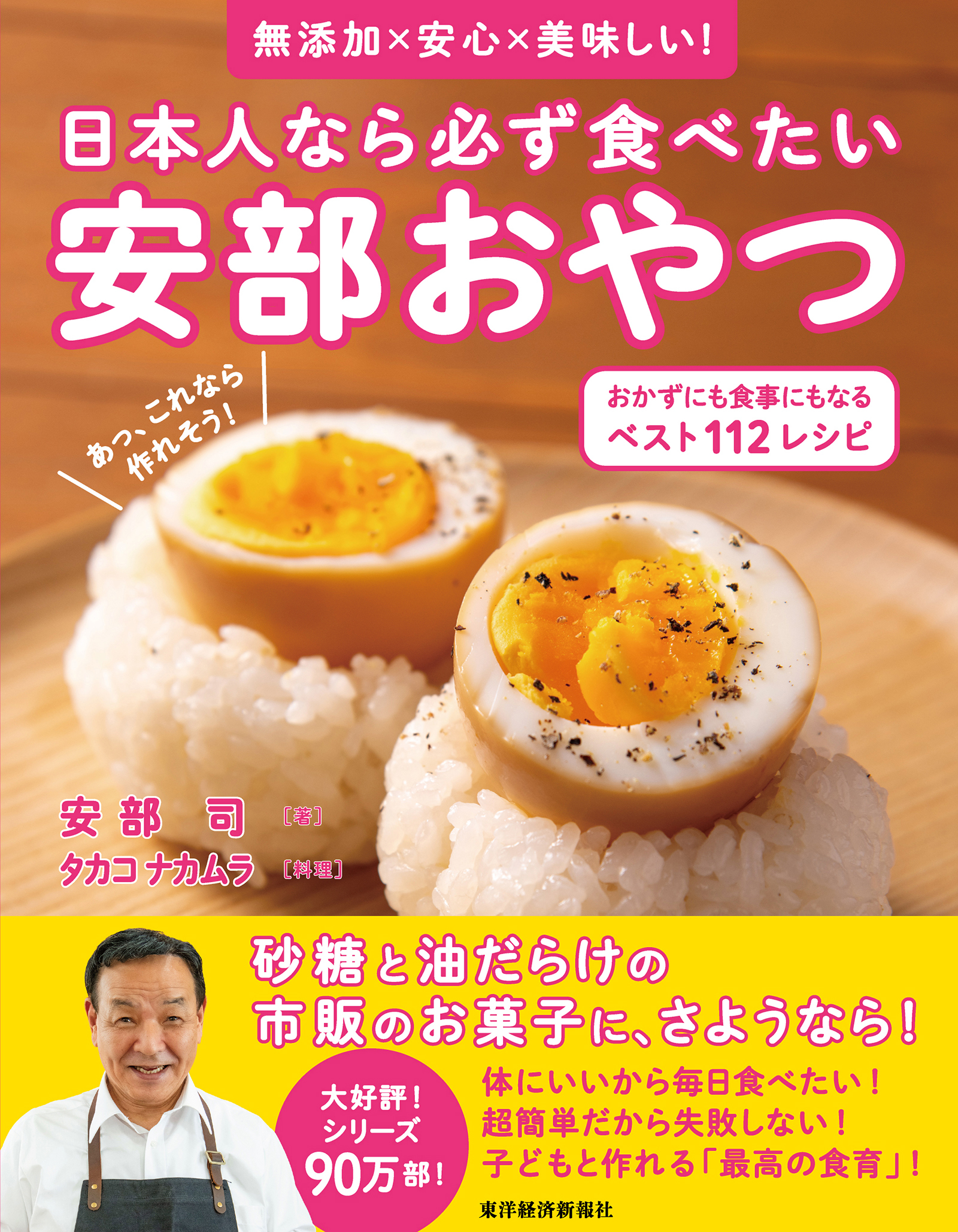 日本人なら必ず食べたい安部おやつ おかずにも食事にもなる ベスト112レシピ